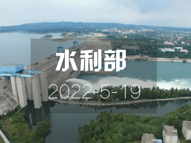 水利部:全力加快水利基礎設施建設
