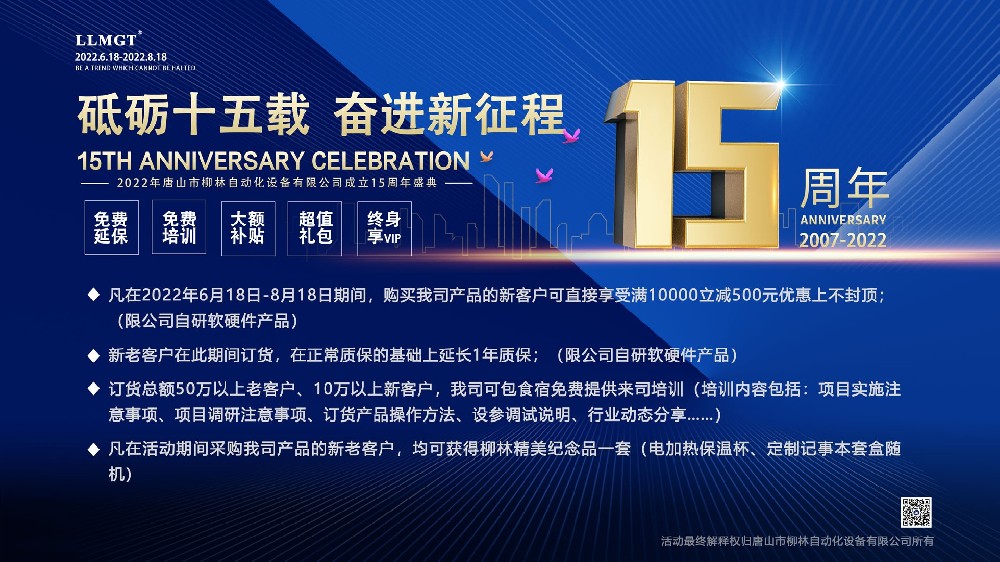 砥礪十五載,奮進新征程:喜迎唐山柳林自動化成立15周年