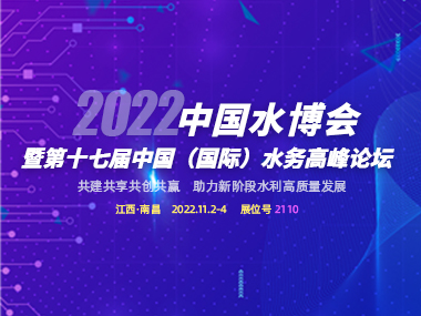 邀請函 | 柳林與您相約2022中國水博會(huì)!