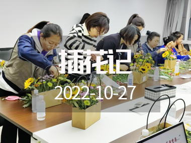 插花記 | 深秋十月,與花香撞個(gè)滿懷……
