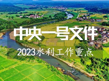 2023年中央一號(hào)文件涉及水利工作重點(diǎn)來了!!