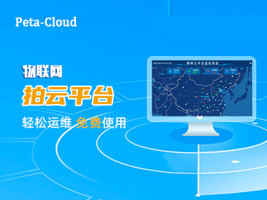 【快來圍觀】柳林物聯(lián)網(wǎng)“拍云”平臺上線啦!