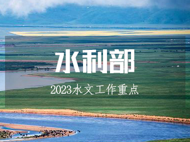 水利部召開水文工作會(huì)議,部署2023工作重點(diǎn)!