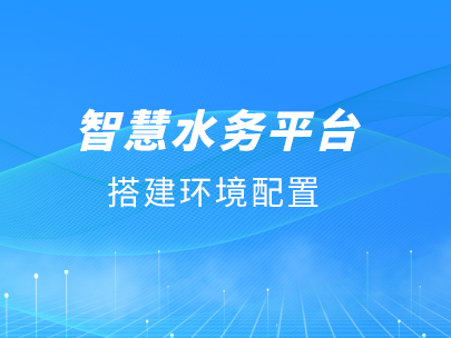 柳林智慧水務平臺運行對軟/硬件環境有哪些要求?