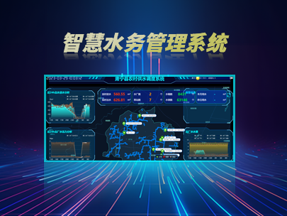 智慧水務(wù)管理系統(tǒng):如何實(shí)現(xiàn)水務(wù)行業(yè)的數(shù)字化轉(zhuǎn)型?