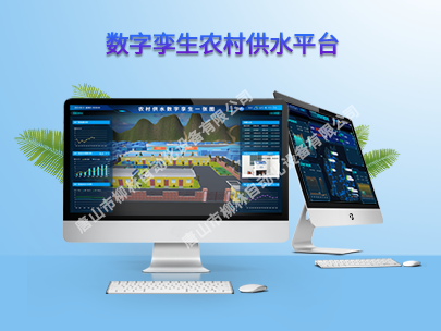 數字孿生農村供水平臺:為鄉村振興注入新活力