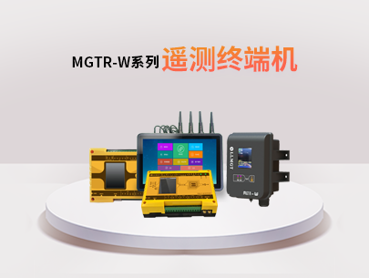 MGTR-W系列遙測終端機:水利水務(wù)行業(yè)的全能監(jiān)測與管理助手!