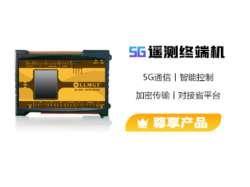 5G遙測(cè)終端機(jī)MGTR-W5121A