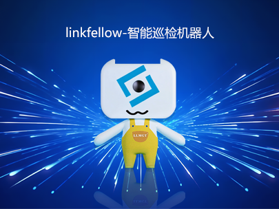 運維新力量:“小林”linkfellow巡檢機器人,助力智能運維新升級!