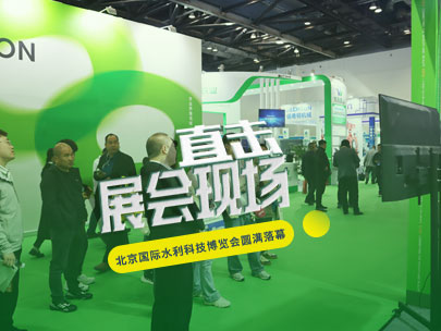 智匯京城,共謀節水之道丨柳林亮相北京國際水利科技博覽會!