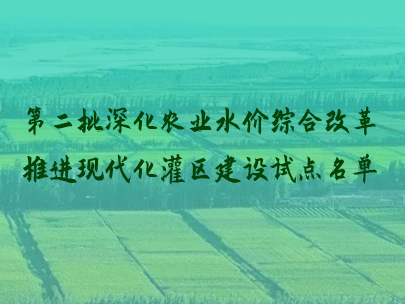 第二批現代化灌區建設試點灌區及試點縣(市、區)名單