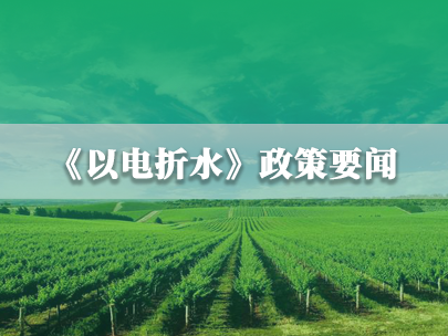 水利部、國家電網(wǎng):推進農(nóng)業(yè)灌溉機井“以電折水”取水計量