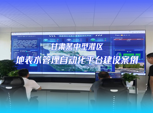 一體化閘門控制系統 灌區信息化項目案例