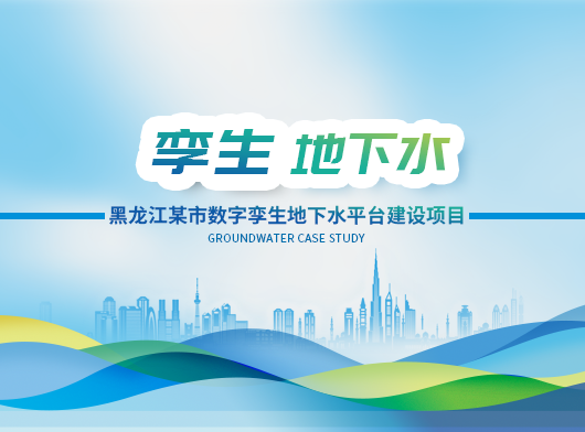 黑龍江某市級數(shù)字孿生地下水管控項目建設案例