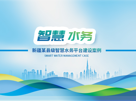 唐山柳林助力新疆某縣智慧水務平臺建設!