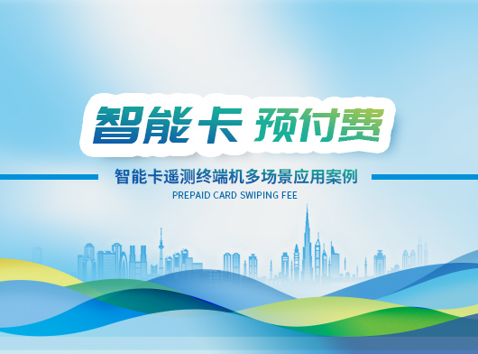 智能卡遙測(cè)終端機(jī)賦能多行業(yè)場(chǎng)景, 創(chuàng)新應(yīng)用多元化!