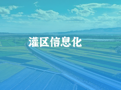 智慧灌區:數字技術賦能農業“命脈”煥新生