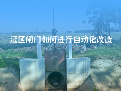 如何進行灌區閘門自動化改造?