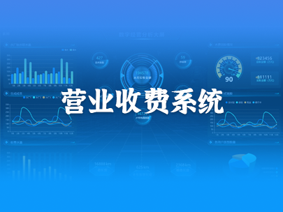 智慧水務營業收費系統重點解決哪些問題?