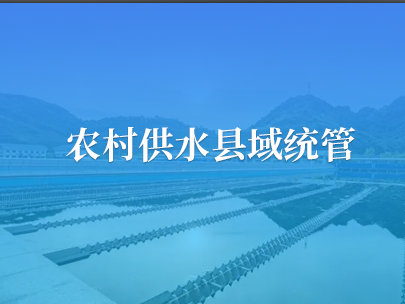 農村供水縣域統管系統該如何建設?