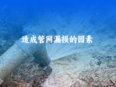 造成供水管網漏損的因素有哪些?