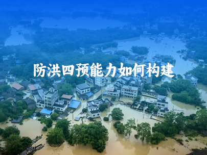 如何構建防洪四預能力建設?